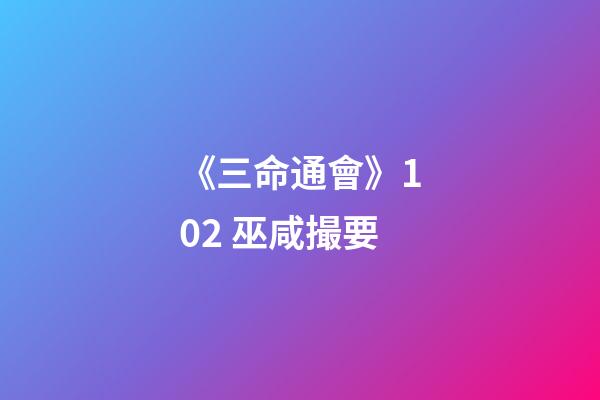 《三命通會》10.2 巫咸撮要